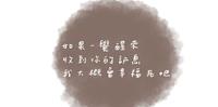 收到你的讯息
