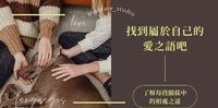 测验彼此的爱之语让我们用彼此喜爱的模式相处,为感情升温