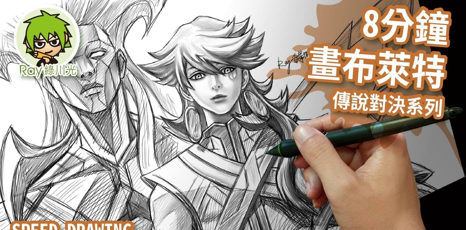 Speed drawing - 如何画布莱特 经典造型 传说对决 l Ray 绿川光  - 缩时画 - 电绘
