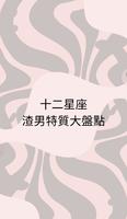 十二星座|渣男特质大盘点