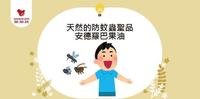 天然的防蚊虫圣品 安德罗巴果油