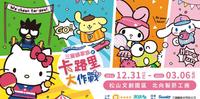 三丽鸥家族松菸快闪 卡路里大作战吸粉