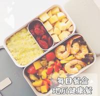 每日健康餐盒｜甜在心地瓜?