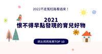【妈咪儿调查局】网友妈妈票选2021最好用的育儿产品TOP９！新的一年准备继续回购！