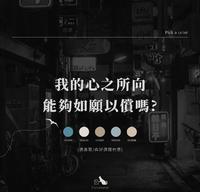 我的心之所向能够如愿以偿吗?