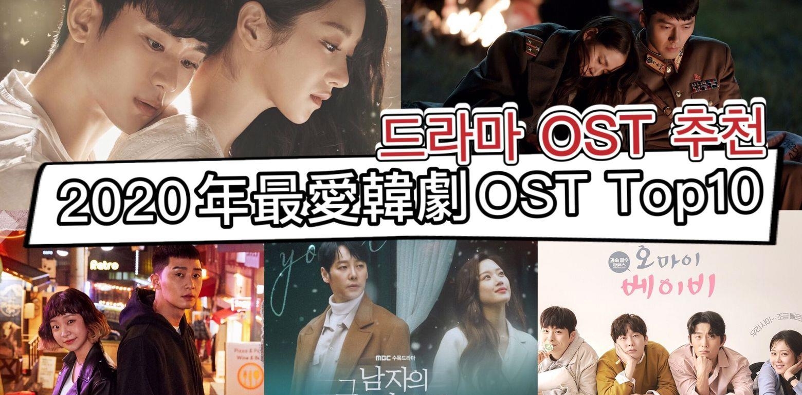 2020年最爱韩剧OST Top10~热门韩剧全上榜了>///