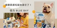 【开箱】倍力Blue Bay⎟宠物饲料、鳖蛋爆毛粉⎟健康柔顺毛发圣品