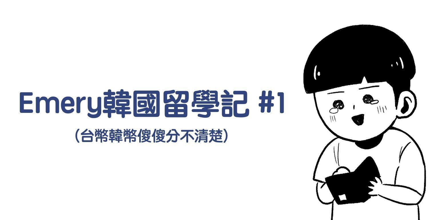 Emery韩国留学记#1  台币韩币傻傻分不清楚
