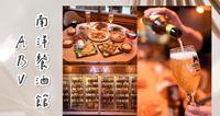 不出国也能大啖东南亚美食！ABV南洋餐酒馆?吃遍泰式料理、越南菜、印尼菜，还有300种精酿啤酒等你喝！