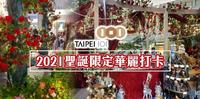 台北捷运就到|圣诞限定华丽巴洛克玫瑰花园场景|101四楼都会广场|暖心花园