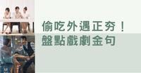 偷吃外遇现正夯!盘点各大戏剧金句:一起看渣男、小三有多荒谬,跟正宫看透感情吧!