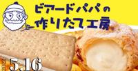 日本Beard Papa冰淇淋饼乾三明治即将登场!