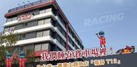 【饭店开箱】我们睡在赛车场里！全台唯一赛车主题旅店『福容 T12』就在台中丽宝乐园旁