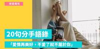「爱情再美好,不爱了就不属於你。」20句「分手语录」陪你走出失恋伤痛