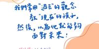 过去＋现在＝未来？!