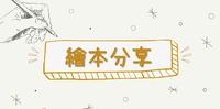 绘本分享~【第一次自己睡觉】