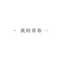 我的青春