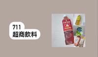 711 超商饮料