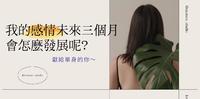 恋爱塔罗?给单身的你~我的感情未来3个月会怎麽发展呢？