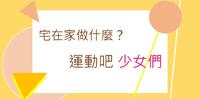 宅在家做什麽？运动吧 少女们