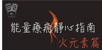 疗癒静心指南-火元素篇