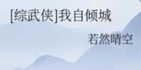 BG江武侠快穿同人文-《[综武侠]我自倾城》作者:若然晴空