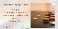 ?大众占卜?未来两周的财运如何？?金钱方面有什麽样的建议讯息？?（无时间限制）