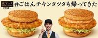 夜间限定！日本麦当劳推出两款期间限定日式炸鸡米汉堡～