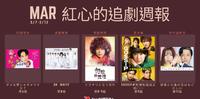红心追剧周报｜3/7-3/13｜三月第二周