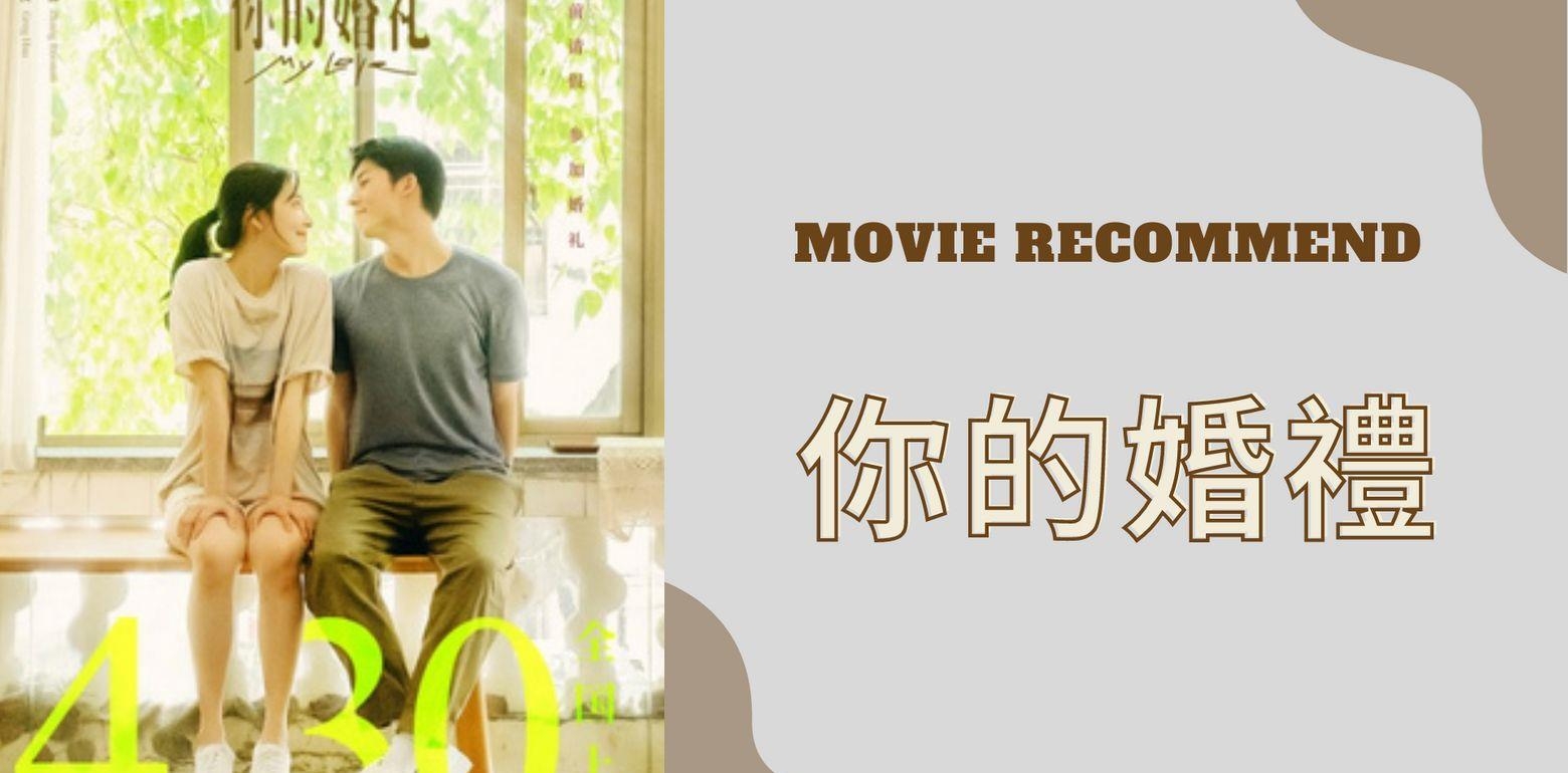 《你的婚礼》影评/ 感情，往往开始的毫无来由，而结束的也更加猝不及防
