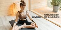 为何瑜伽需要冥想呢?因为,瑜伽是一种外放内敛的修养。