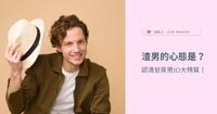 破解渣男10个大特质！