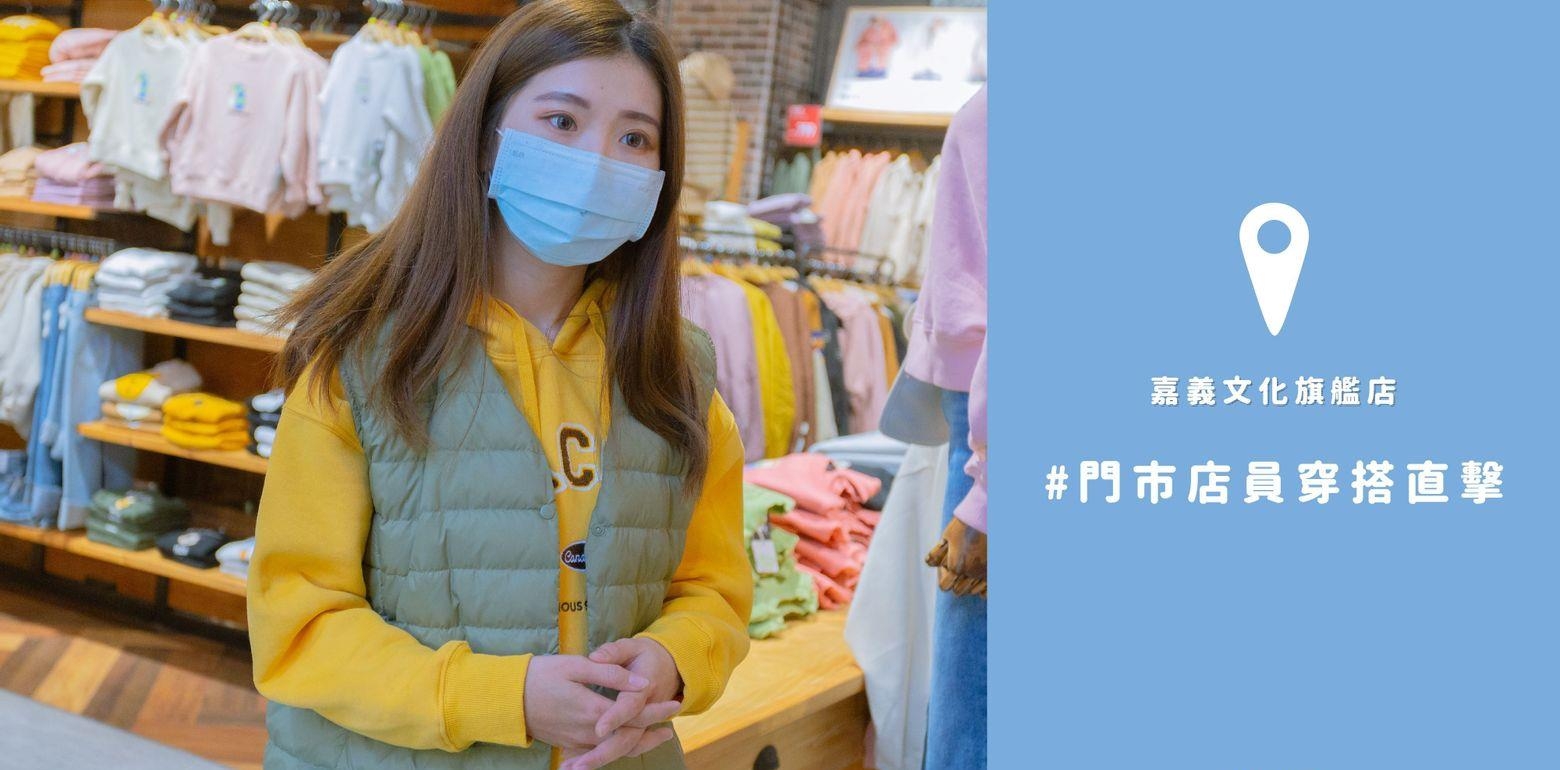 【店员穿搭】门市直击 ft.嘉义文化旗舰店 | 50% Fifty Percent