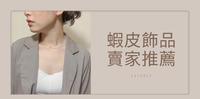 虾皮饰品卖家推荐，耳环竟然五十元有找!