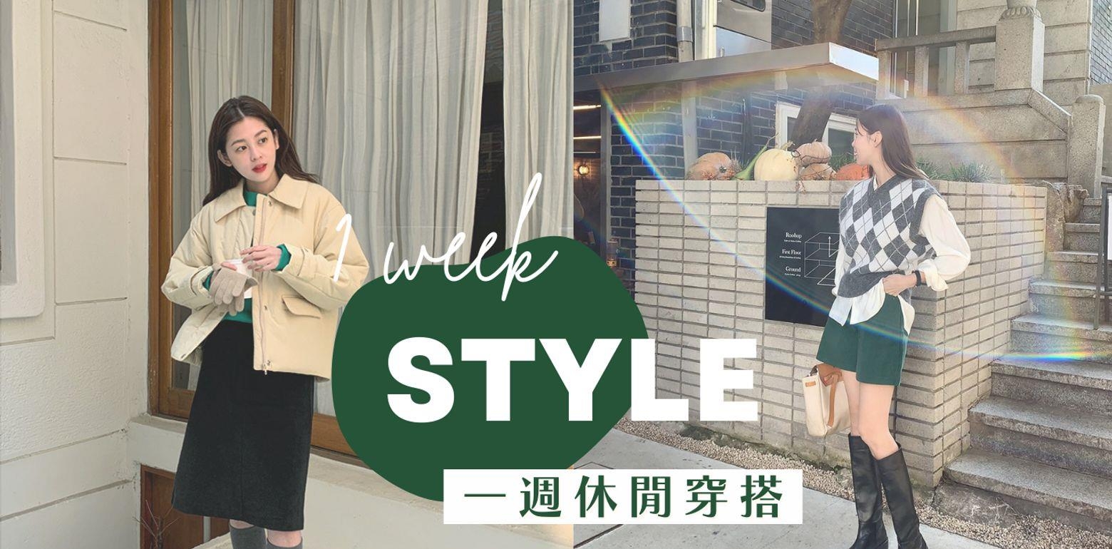 轻松应对温度差，保暖也可以很可爱的一周学生穿搭！