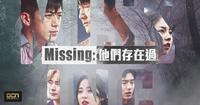 Missing-他们存在过，死亡後并不代表结束。