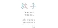 （有内文）说好不哭说好的约定呢放手，也许是还给两人都自由!