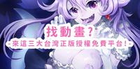 找动画来这三大台湾正版授权免费平台!