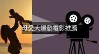 母亲节片单推荐|盘点5部母爱大爆发电影影集