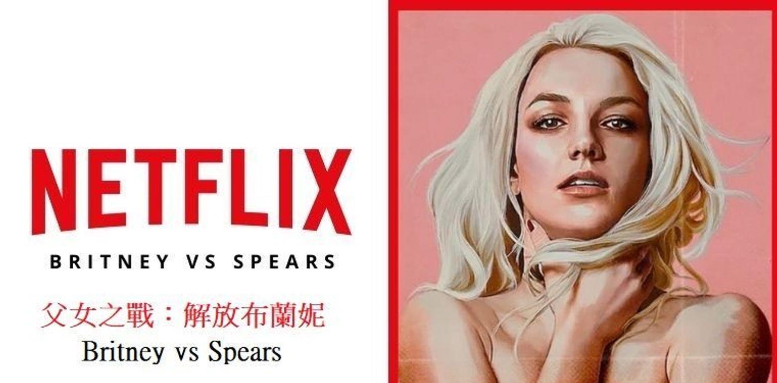 美国流行天后布兰妮终获自由 - 父女之战：解放布兰妮 Britney vs Spears(含剧情结局雷)/观後心得