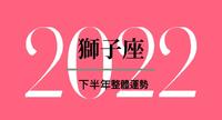 火象星座2022下半年运势-狮子座