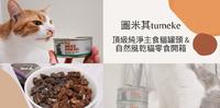 猫咪爱不释手的好吃|图米其tumeke|顶级纯净主食猫罐头&自然风乾猫零食