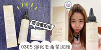 『 平价美妆保养篇 』头皮净化去角质泥膜、零油光吸油补妆纸、让头皮呼吸的秘密秘?