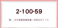【产後瘦身日记】啊…今天是产後瘦身满一年的日子！！？ | 产後365|2-100-59