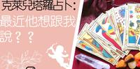 塔罗占卜:他想告诉我?针对单身暧昧、交往、分手断联个别状况分析,现阶段能量状况及建议!(无时间限制 , 心中有对象即可)