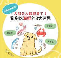大部分人都误会了!狗狗吃海鲜的三大迷思