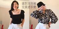 选对泡泡袖遮手臂又创造直角肩！黑白穿搭可甜可帅