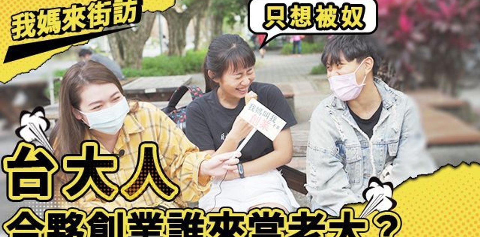 台大学生争气点啦！合夥创业怎麽只想被奴？