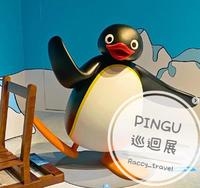 台北景点【国立台湾科学教育馆_Pingu企鹅家族的诞生-40周年巡回特展】