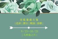 生活占星 | 星能量处方笺－9／23～10／23 天秤座之月